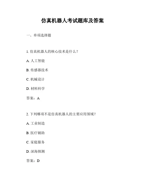 仿真机器人考试题库及答案