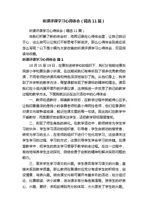 听课评课学习心得体会（精选11篇）