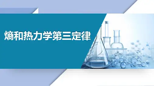 基础化学教学课件：3.4.2 熵和热力学第三定律