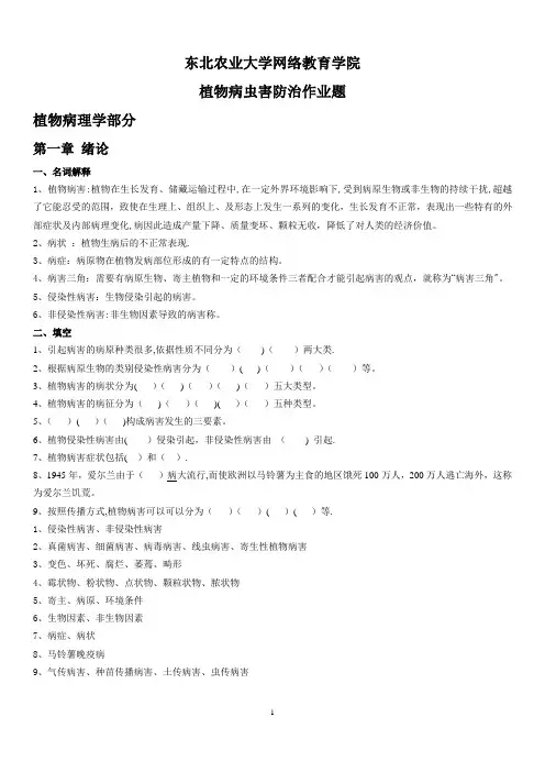 《植物病虫害防治》课后习题及答案