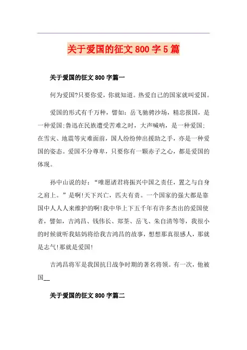 关于爱国的征文800字5篇