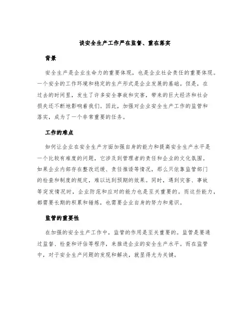 谈安全生产工作严在监督、重在落实