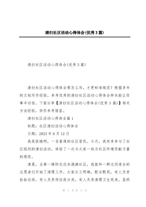 清扫社区活动心得体会(优秀3篇)