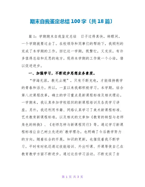 期末自我鉴定总结100字(共18篇)