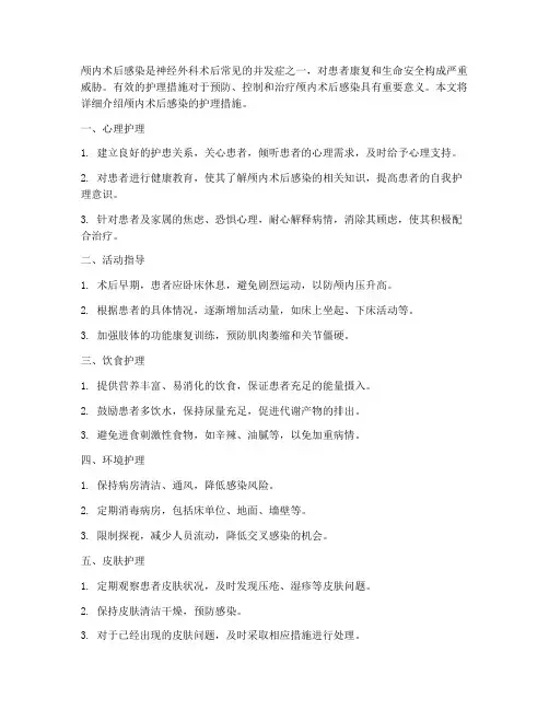颅内术后感染护理措施