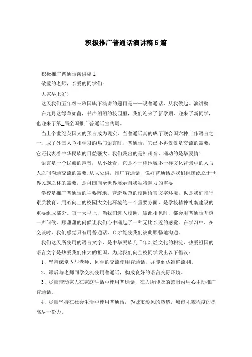 积极推广普通话演讲稿5篇
