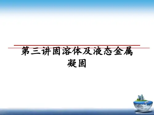 最新第三讲固溶体及液态金属凝固PPT课件