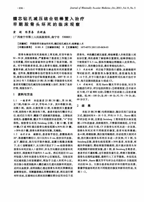 髓芯钻孔减压结合钽棒置入治疗早期股骨头坏死的临床观察