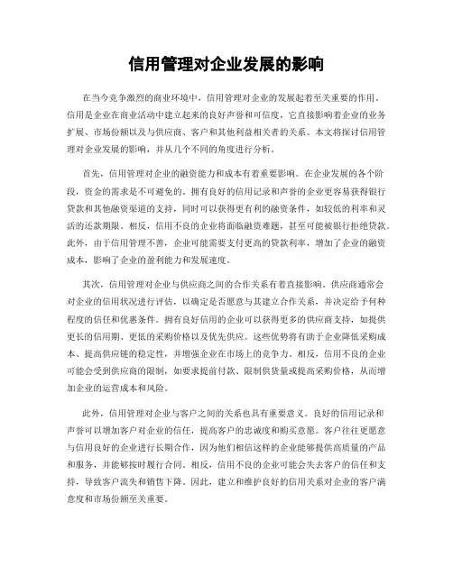 信用管理对企业发展的影响