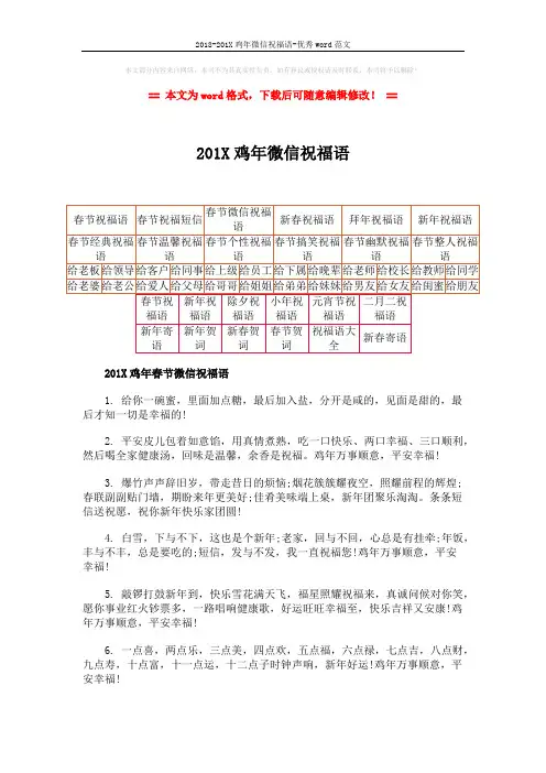 2018-201X鸡年微信祝福语-优秀word范文 (11页)