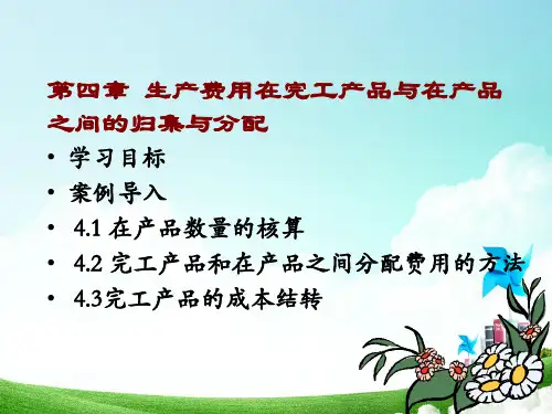 生产费用在完工产品与产品之间的归集与分配教学课件PPT