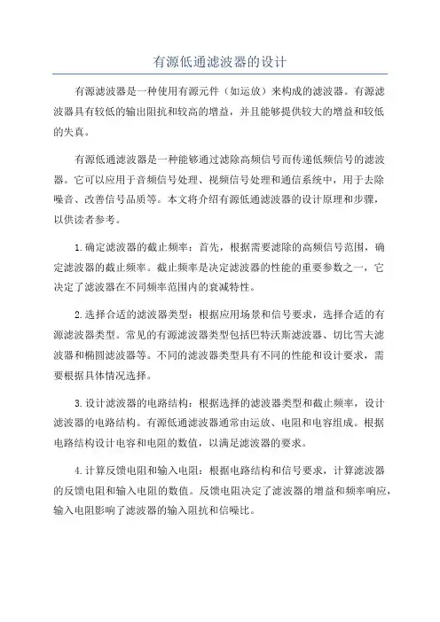 有源低通滤波器的设计