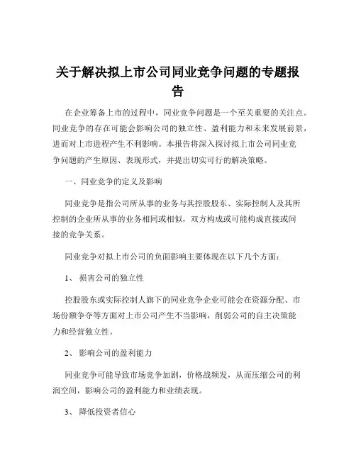 关于解决拟上市公司同业竞争问题的专题报告