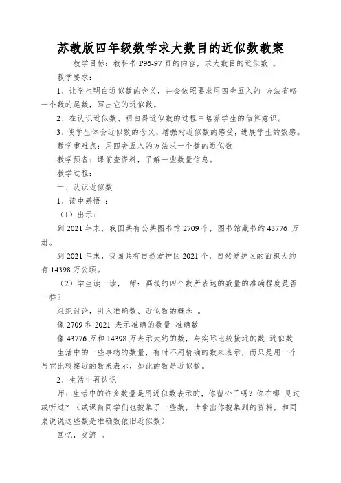 苏教版四年级数学求大数目的近似数教案