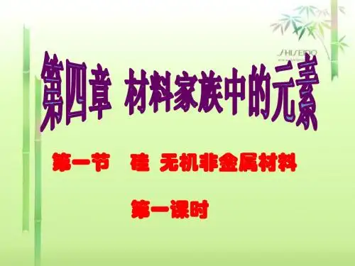 硅和二氧化硅 33张ppt