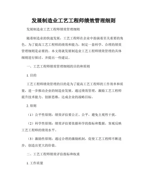  发展制造业工艺工程师绩效管理细则