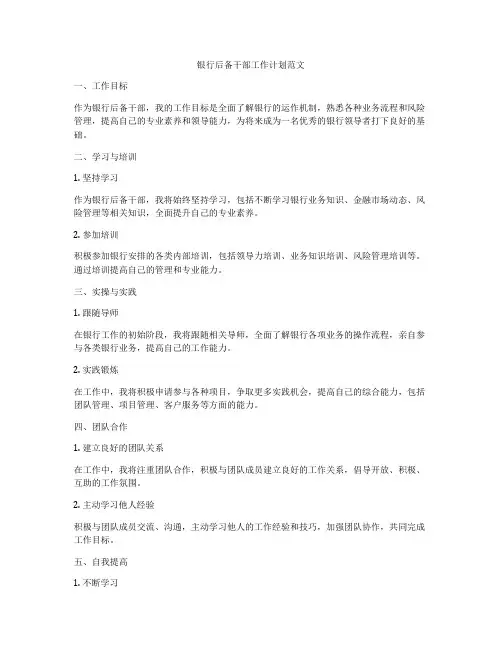 银行后备干部工作计划范文