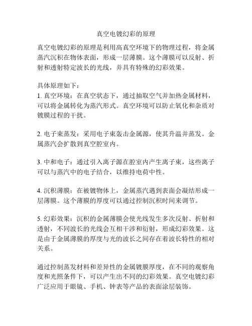 真空电镀幻彩的原理