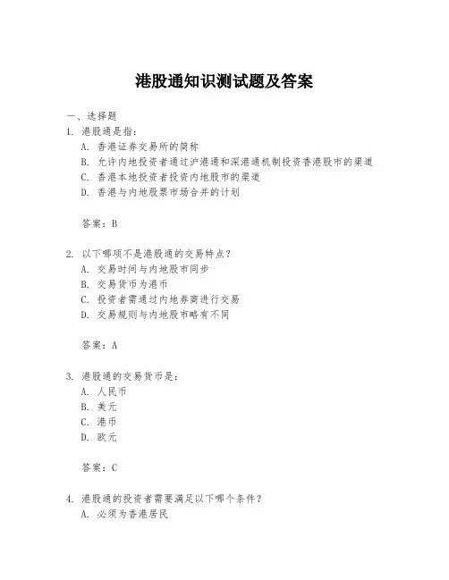 港股通知识测试题及答案