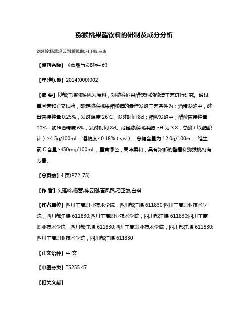 猕猴桃果醋饮料的研制及成分分析