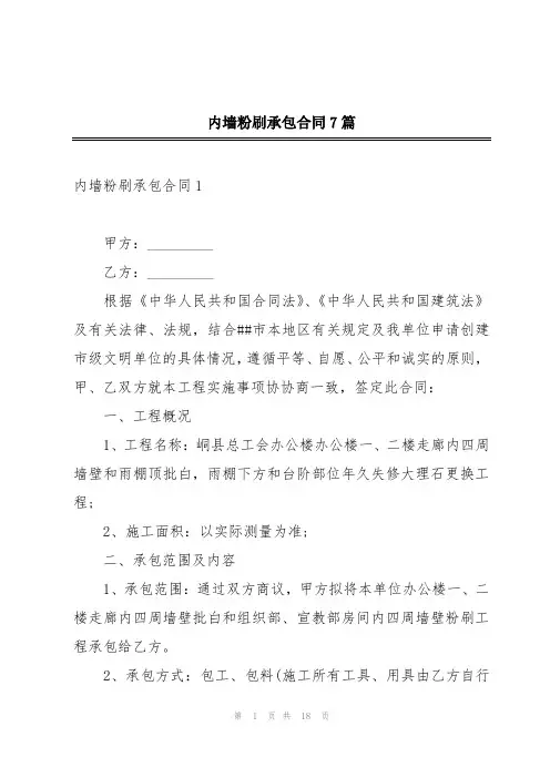 内墙粉刷承包合同7篇