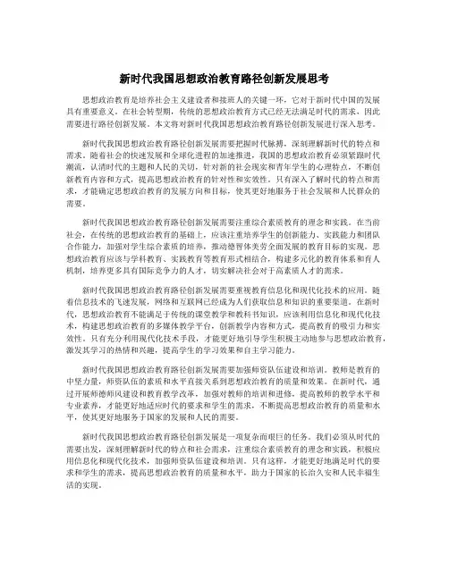 新时代我国思想政治教育路径创新发展思考