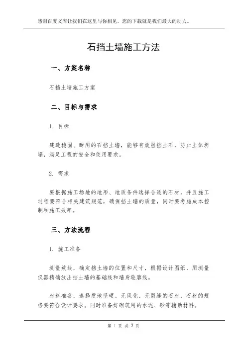 石挡土墙施工方法