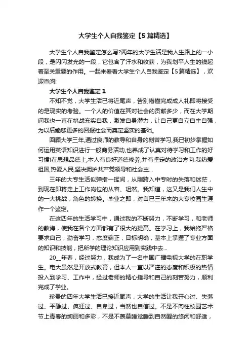 大学生个人自我鉴定【5篇精选】