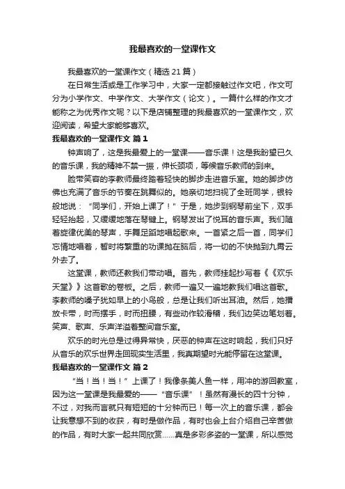 我最喜欢的一堂课作文