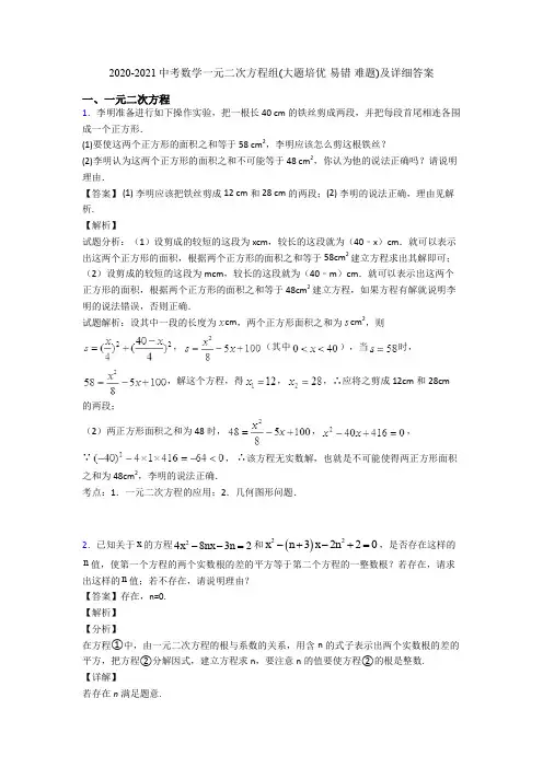 2020-2021中考数学一元二次方程组(大题培优 易错 难题)及详细答案