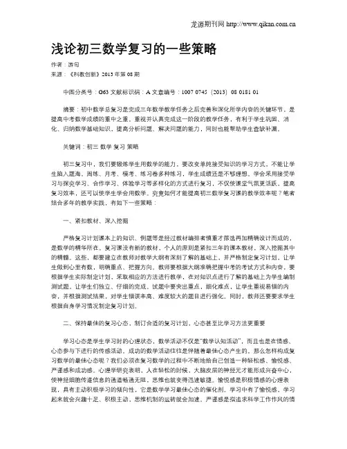 浅论初三数学复习的一些策略