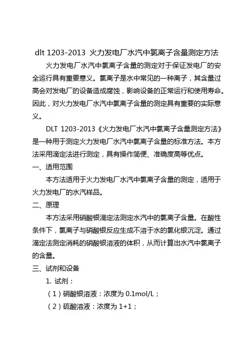 dlt 1203-2013 火力发电厂水汽中氯离子含量测定方法