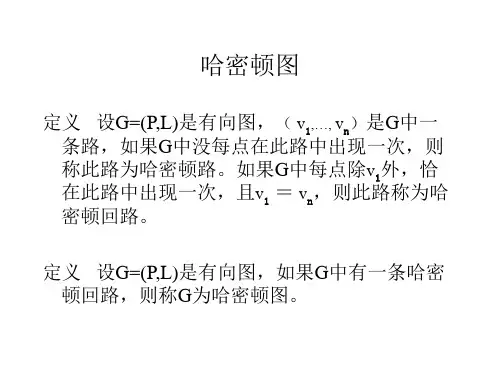 哈密顿图