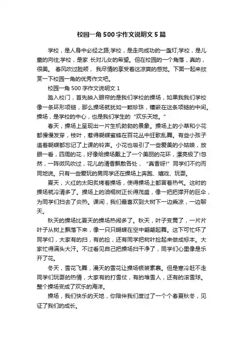 校园一角500字作文说明文5篇