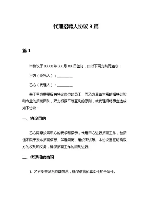 代理招聘人协议3篇