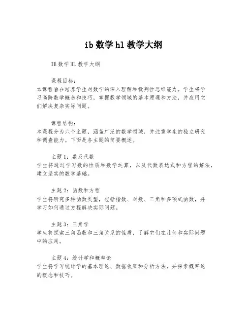 ib数学hl教学大纲