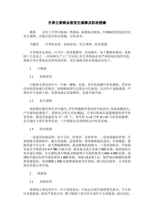 月季主要病虫害发生规律及防治措施