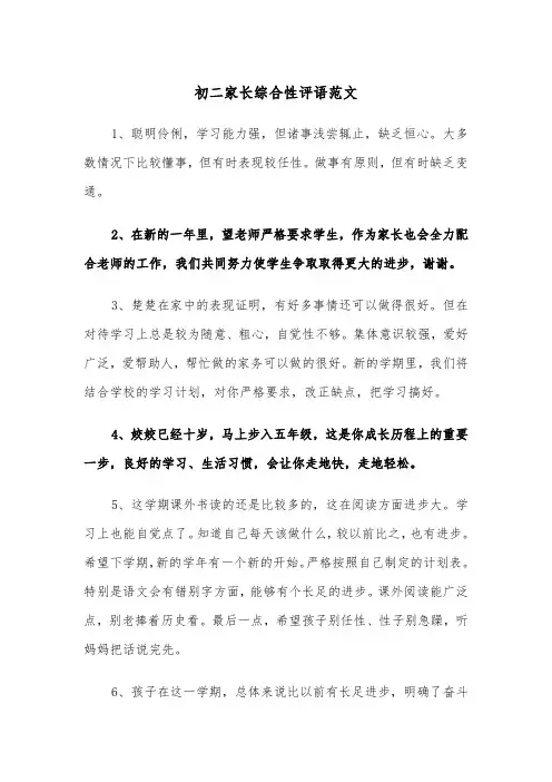 初二家长综合性评语范文（2篇）