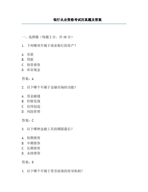 银行从业资格考试历真题及答案