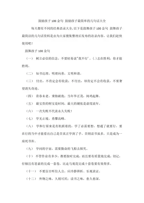 鼓励孩子100金句 鼓励孩子最简单的几句话