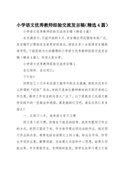 小学语文优秀教师经验交流发言稿(精选4篇)