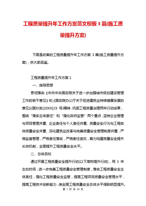 工程质量提升年工作方案范文模板3篇(施工质量提升方案)