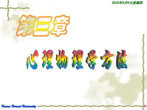 实验心理学讲义3