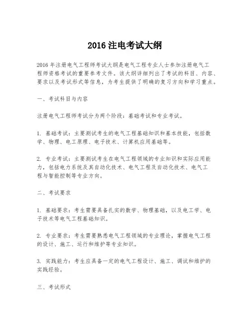 2016注电考试大纲
