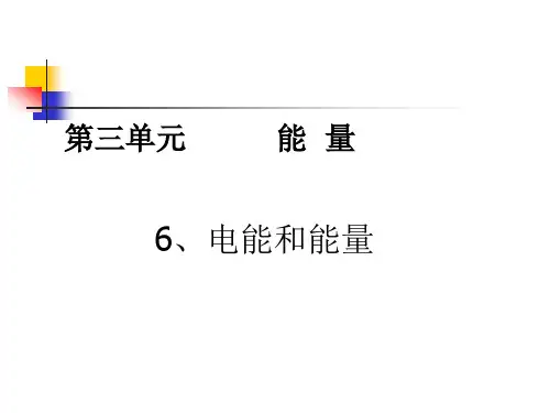 《电能和能量》PPT精品课件教科版小学1