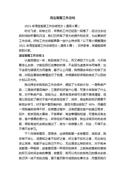2021年淘宝客服工作总结范文（通用6篇）