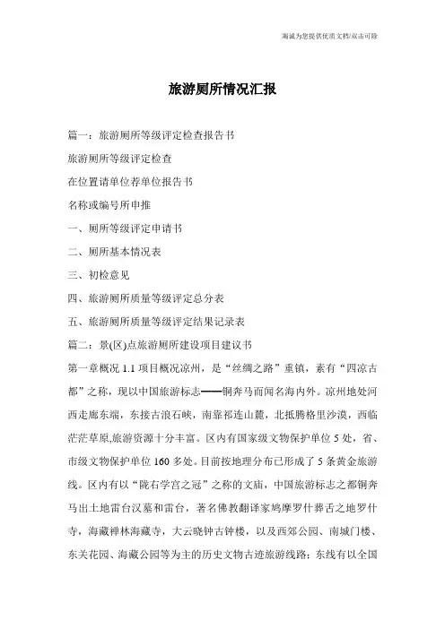旅游厕所情况汇报