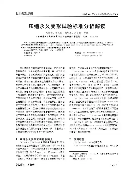 压缩永久变形试验标准分析解读