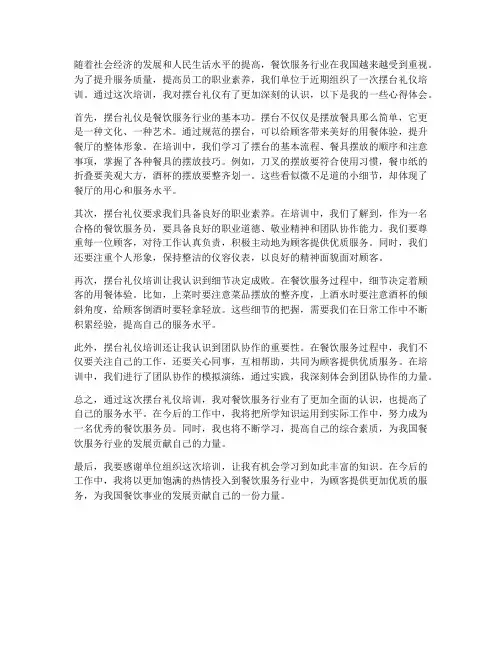 摆台礼仪培训心得体会范文