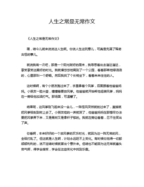 人生之常是无常作文